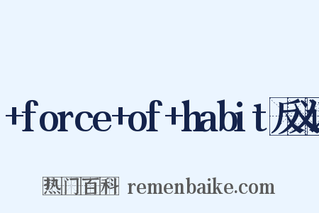 +force+of+habit反义词是什么意思的图片
